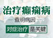 癫痫病会对患者造成哪些危害
