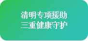 【清明不放假·名医送安康】4月4-6日，北京四川专家免费会诊+超万元援助，速领健康礼遇!