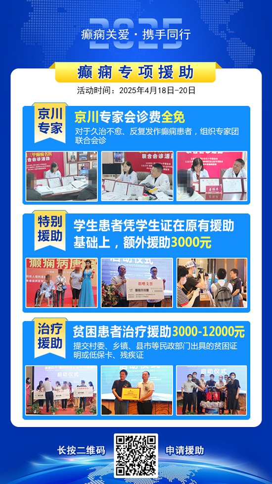 【癫痫关爱·携手同行】4月18-20日，北京知名专家联合多学科会诊，开启康复新篇章