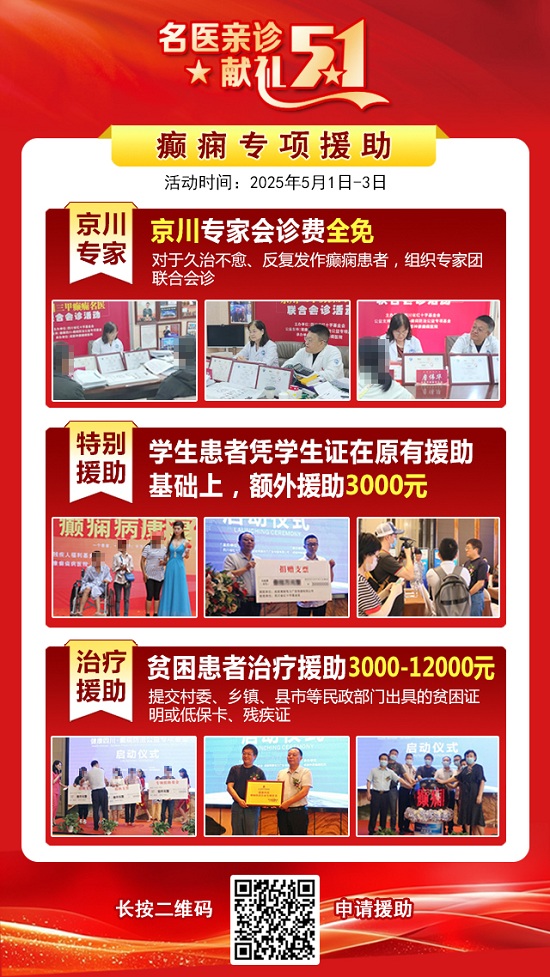 【名医亲诊·献礼五一】5月1-3日，北京三甲名医空降成都，为癫痫患者带来新希望